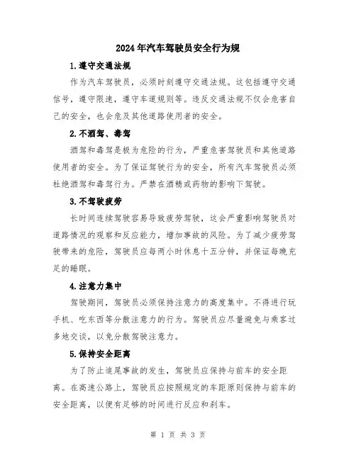 2024年汽车驾驶员安全行为规