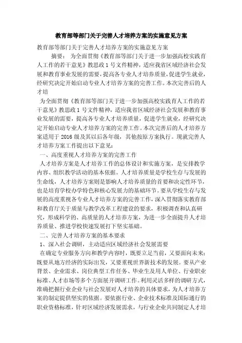 教育部等部门关于完善人才培养方案的实施意见方案