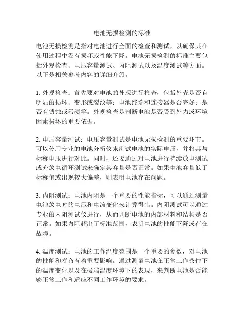 电池无损检测的标准