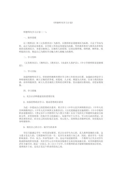 师德师风学习计划10篇