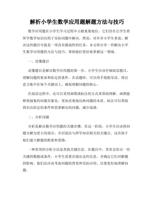 解析小学生数学应用题解题方法与技巧