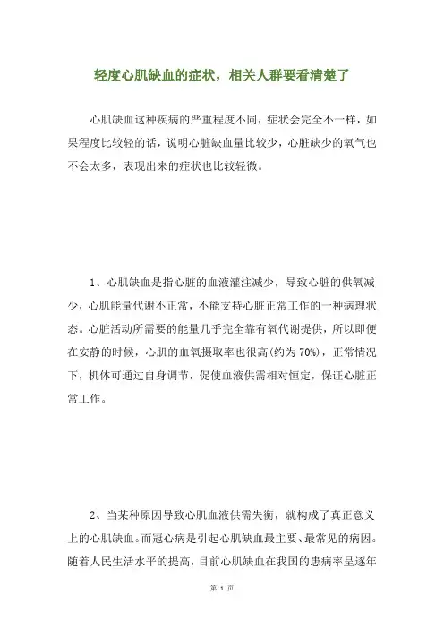 轻度心肌缺血的症状,相关人群要看清楚了