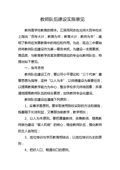 教师队伍建设实施意见