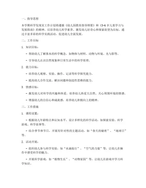 科学发现室学期工作计划