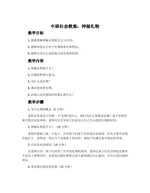中班社会教案：神秘礼物
