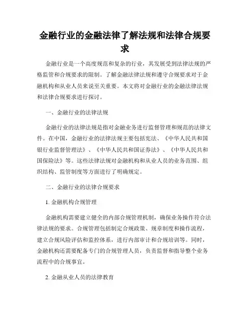 金融行业的金融法律了解法规和法律合规要求