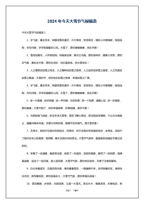 2024年今天大雪节气祝福语