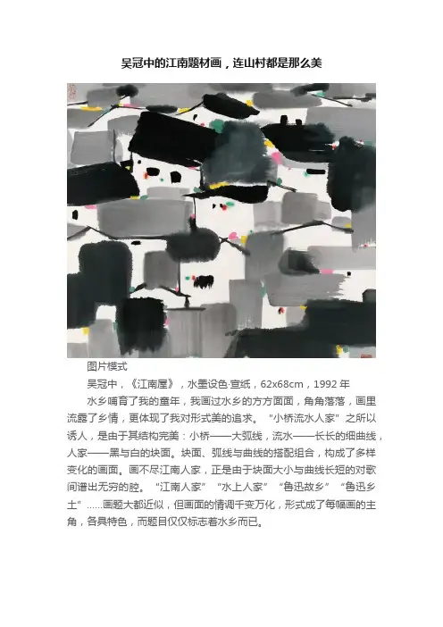 吴冠中的江南题材画，连山村都是那么美
