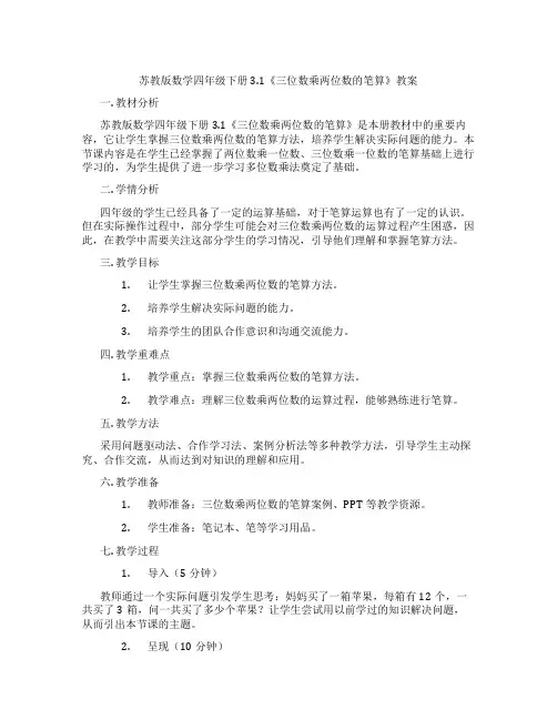 苏教版数学四年级下册3.1《三位数乘两位数的笔算》教案