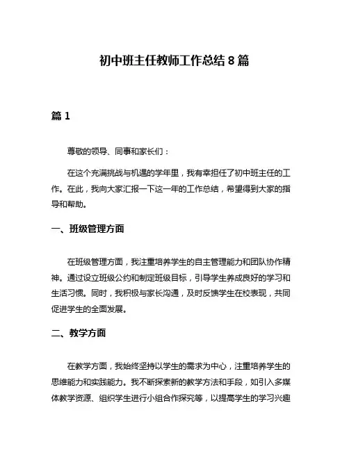初中班主任教师工作总结8篇