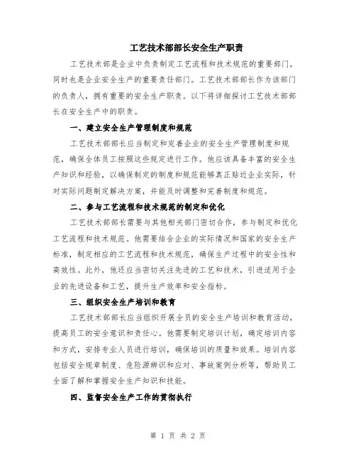 工艺技术部部长安全生产职责