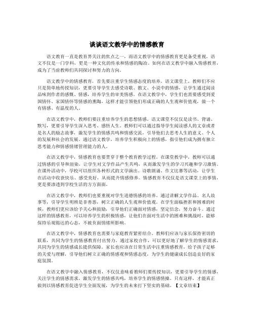 谈谈语文教学中的情感教育