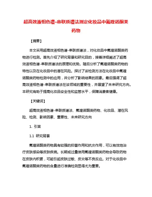 超高效液相色谱-串联质谱法测定化妆品中氟喹诺酮类药物