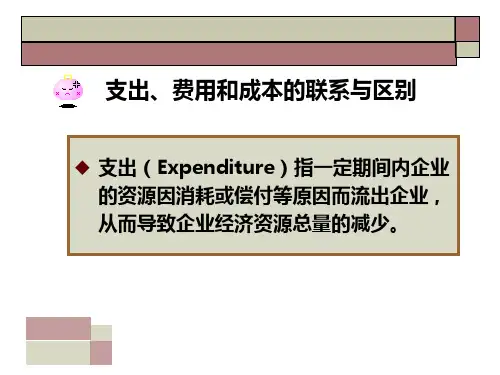 3、成本、费用和支出[6页]