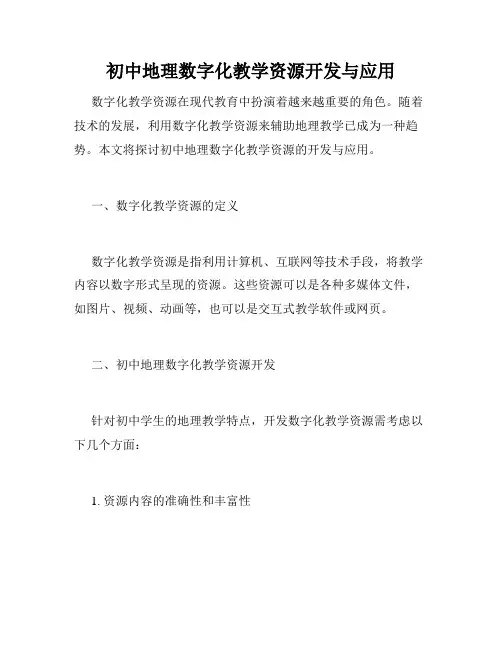 初中地理数字化教学资源开发与应用