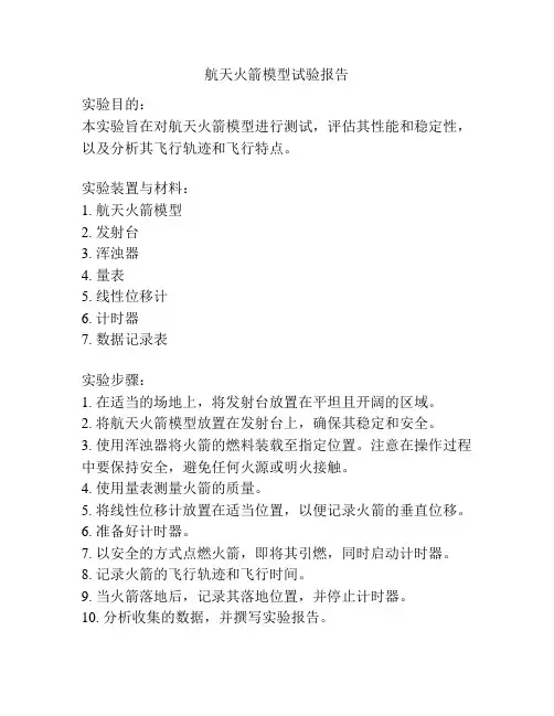 航天火箭模型试验报告