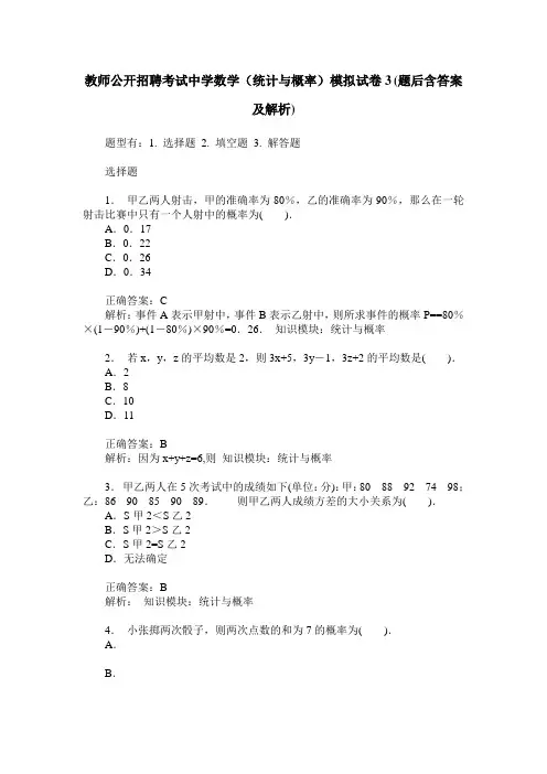 教师公开招聘考试中学数学(统计与概率)模拟试卷3(题后含答案及解析)