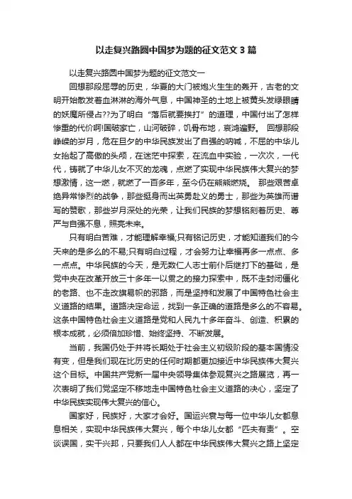 以走复兴路圆中国梦为题的征文范文3篇
