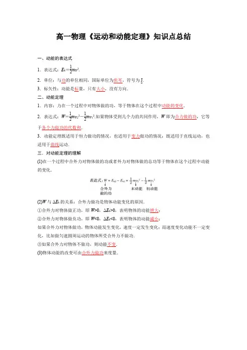 高一物理《运动和动能定理》知识点总结