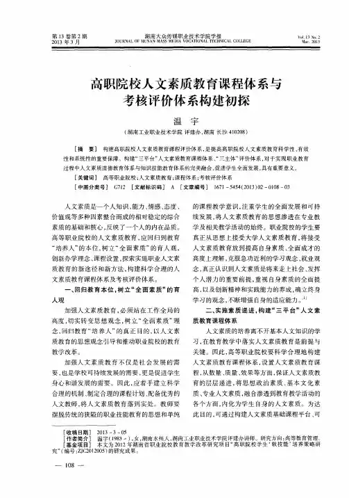 高职院校人文素质教育课程体系与考核评价体系构建初探