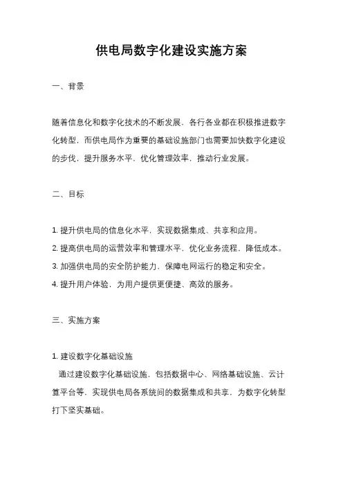 供电局数字化建设实施方案