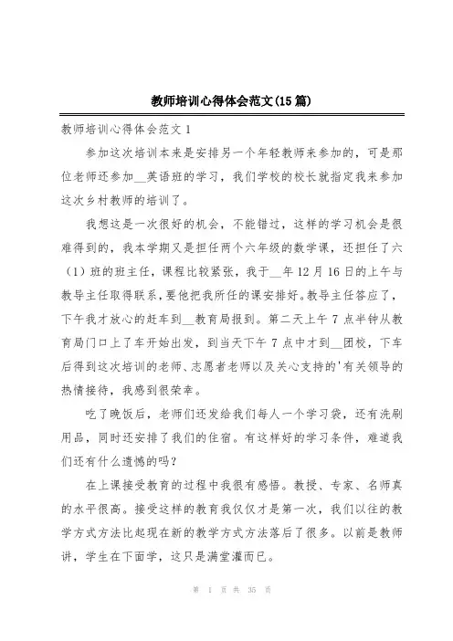 教师培训心得体会范文(15篇)