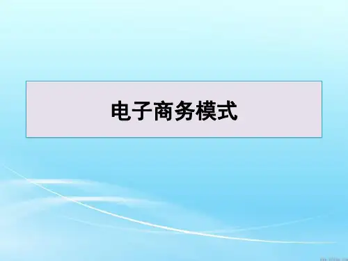 电子商务模式(B2C_B2B_C2C_O2O模式)