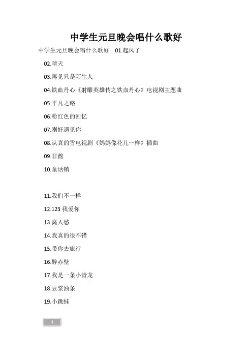 中学生元旦晚会唱什么歌好