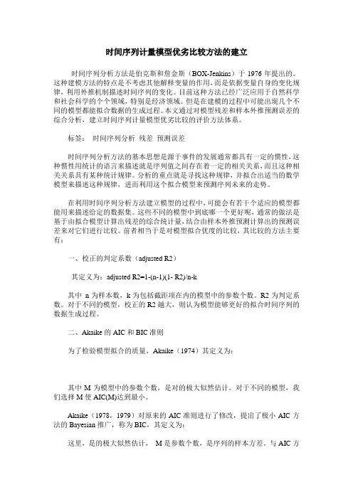 时间序列计量模型优劣比较方法的建立