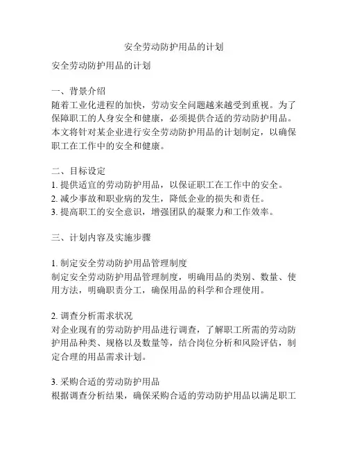 安全劳动防护用品的计划