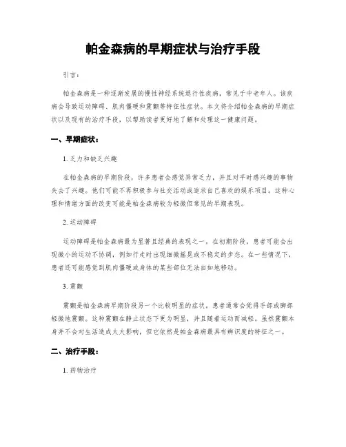 帕金森病的早期症状与治疗手段