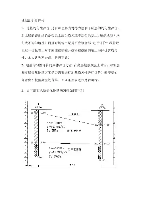 地基均匀性评价
