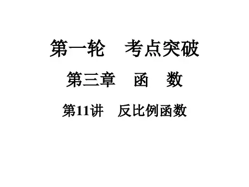 中考数学复习课件：第1轮第3章第11讲 反比例函数