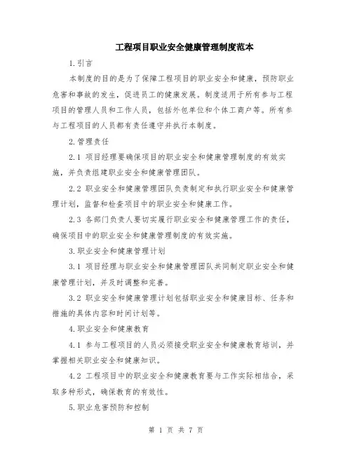工程项目职业安全健康管理制度范本（2篇）