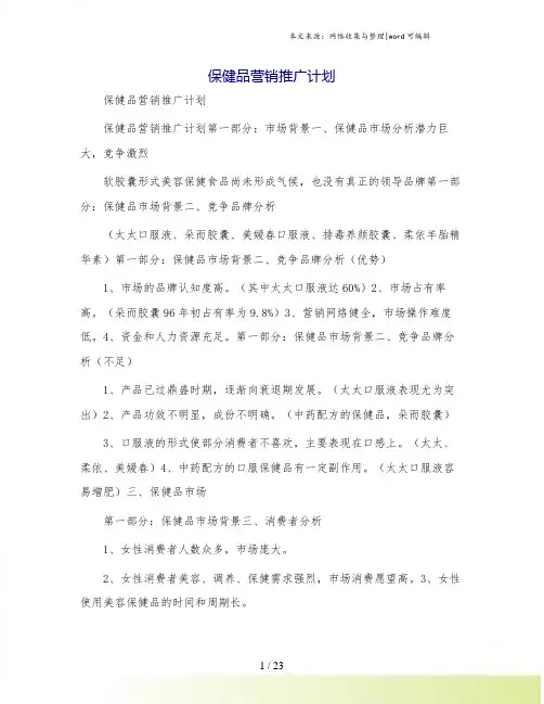保健品营销推广计划