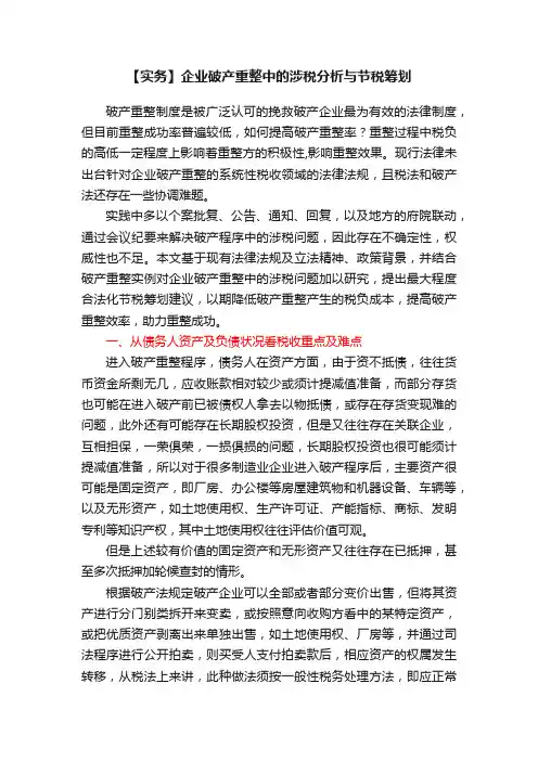 【实务】企业破产重整中的涉税分析与节税筹划