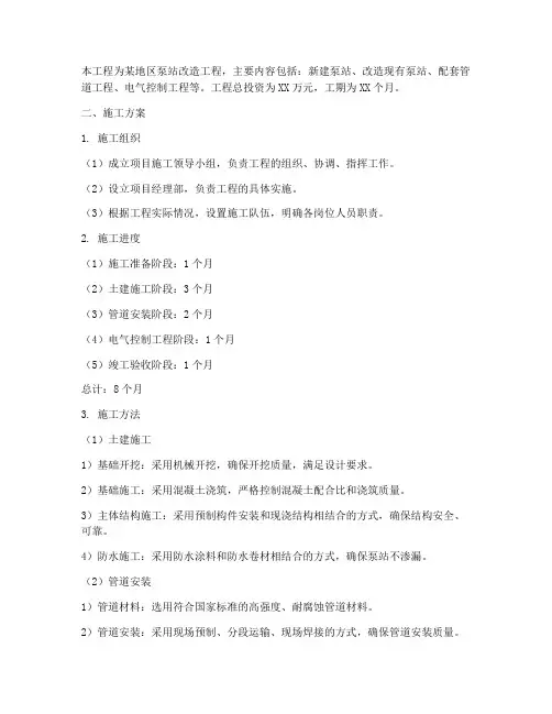 修复泵站工程施工方案