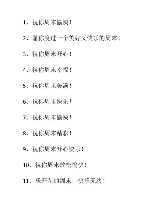 周末祝福语最温馨的话