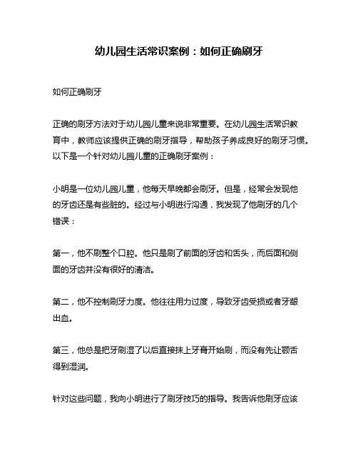 幼儿园生活常识案例：如何正确刷牙