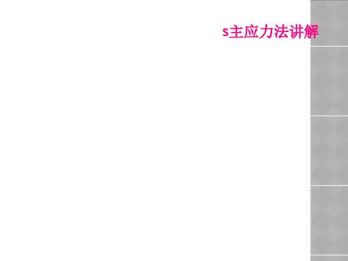 s主应力法讲解