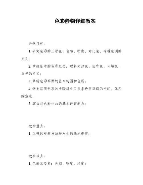 色彩静物详细教案