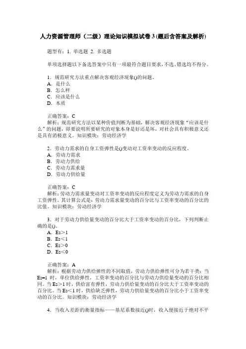 人力资源管理师(二级)理论知识模拟试卷3(题后含答案及解析)