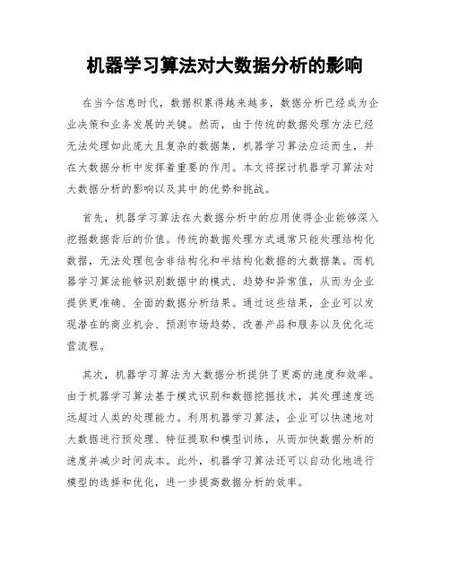 机器学习算法对大数据分析的影响