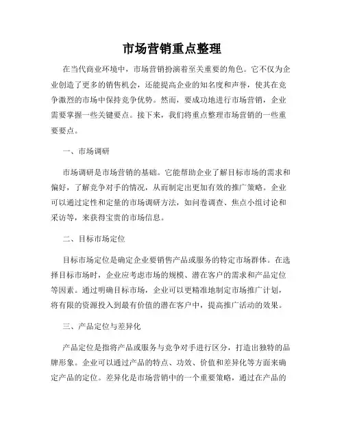 市场营销重点整理