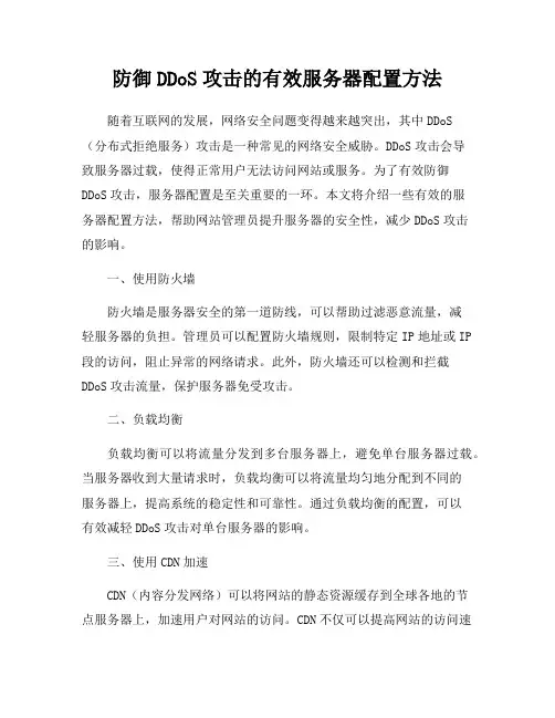 防御DDoS攻击的有效服务器配置方法