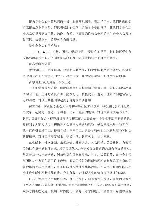 学生会个人心得总结五篇