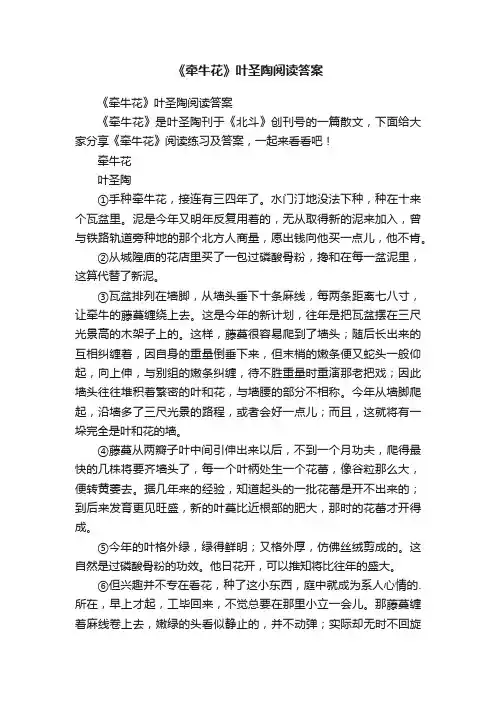 《牵牛花》叶圣陶阅读答案