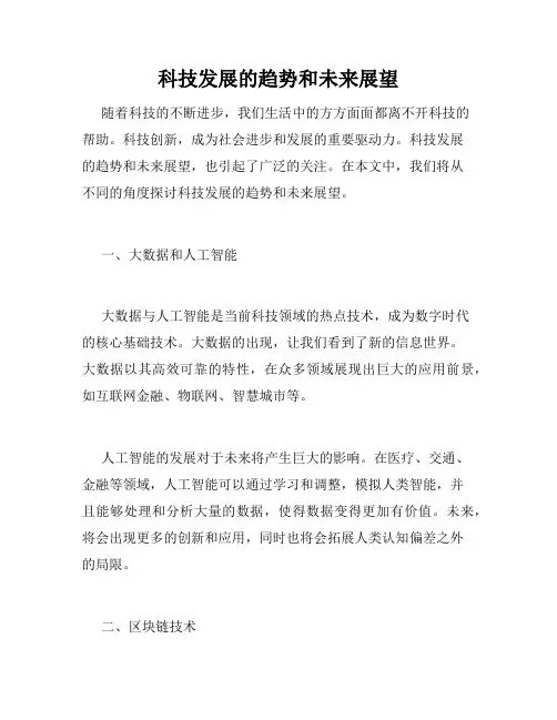 科技发展的趋势和未来展望