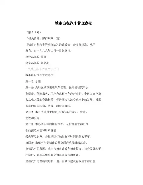 城市出租汽车管理办法