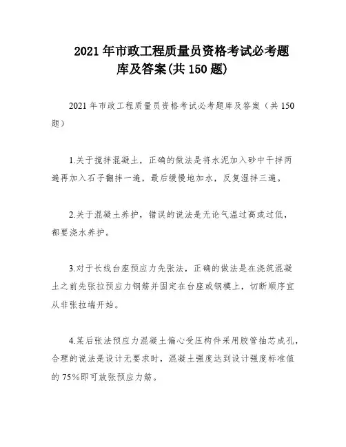2021年市政工程质量员资格考试必考题库及答案(共150题)